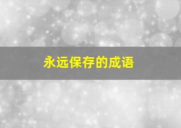 永远保存的成语