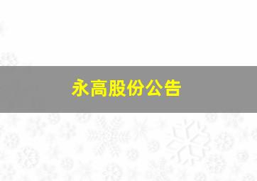 永高股份公告