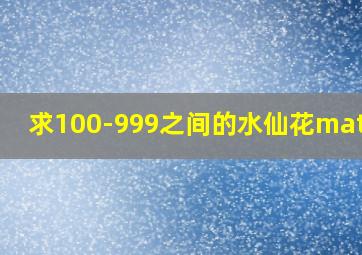 求100-999之间的水仙花matlab