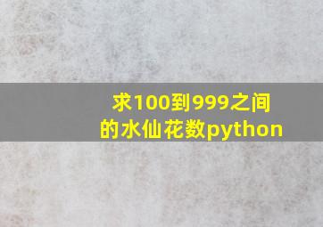 求100到999之间的水仙花数python