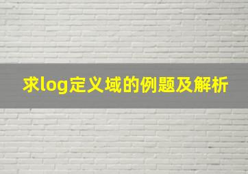 求log定义域的例题及解析