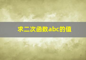 求二次函数abc的值