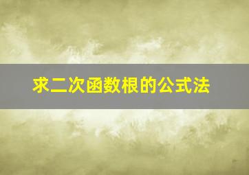 求二次函数根的公式法