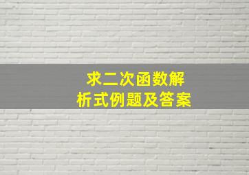 求二次函数解析式例题及答案