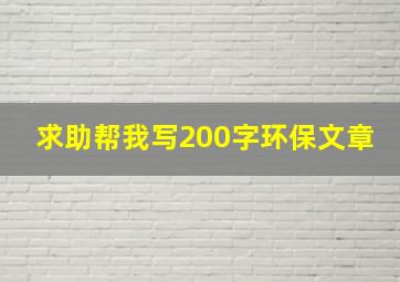 求助帮我写200字环保文章