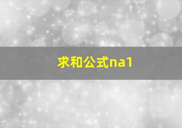 求和公式na1