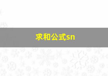 求和公式sn