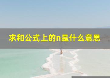 求和公式上的n是什么意思