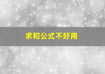 求和公式不好用