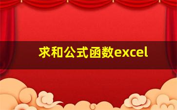 求和公式函数excel