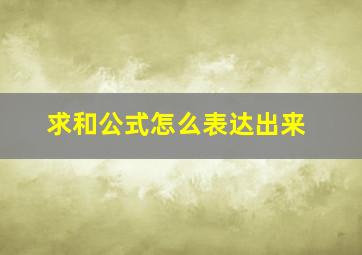 求和公式怎么表达出来