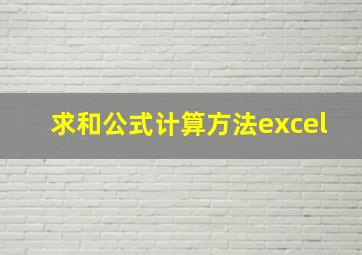 求和公式计算方法excel