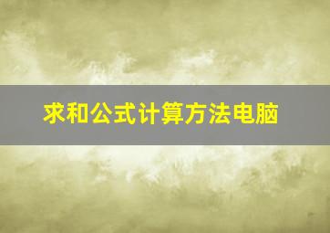 求和公式计算方法电脑