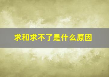 求和求不了是什么原因