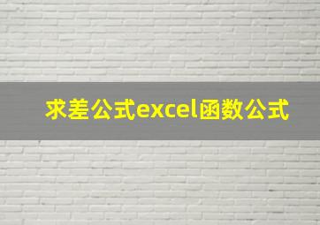 求差公式excel函数公式