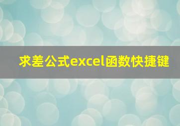 求差公式excel函数快捷键