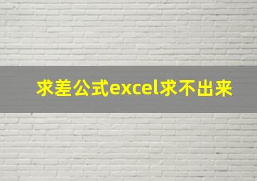 求差公式excel求不出来