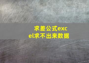 求差公式excel求不出来数据