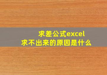 求差公式excel求不出来的原因是什么