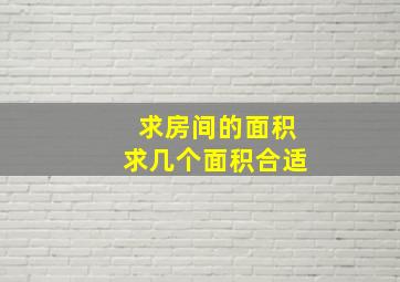 求房间的面积求几个面积合适