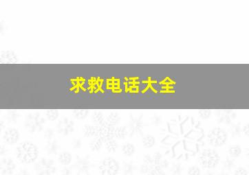 求救电话大全