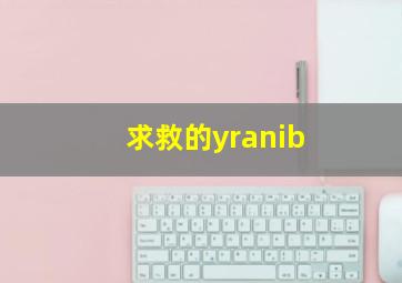 求救的yranib