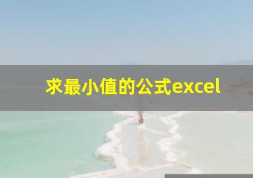 求最小值的公式excel