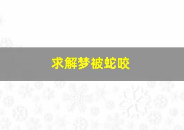 求解梦被蛇咬