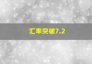 汇率突破7.2