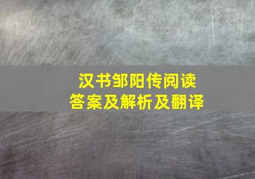 汉书邹阳传阅读答案及解析及翻译