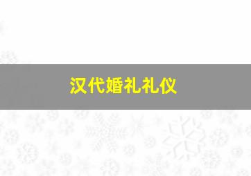 汉代婚礼礼仪