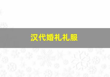 汉代婚礼礼服