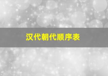 汉代朝代顺序表