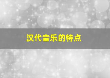 汉代音乐的特点