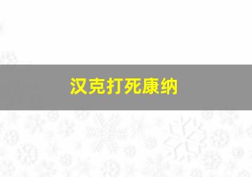 汉克打死康纳