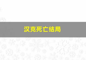 汉克死亡结局