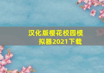 汉化版樱花校园模拟器2021下载