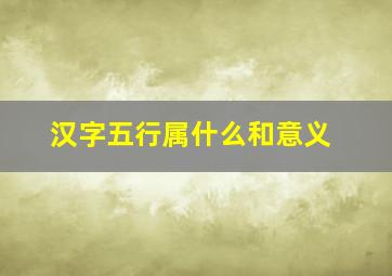 汉字五行属什么和意义