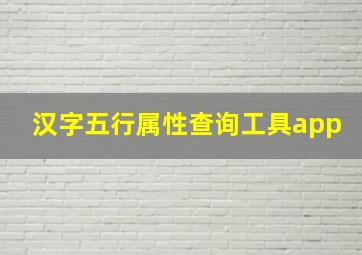 汉字五行属性查询工具app