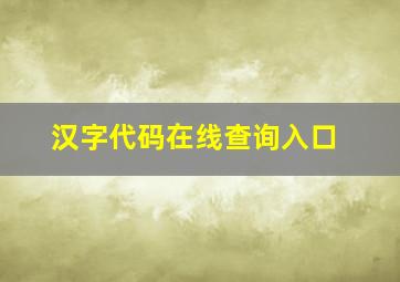 汉字代码在线查询入口