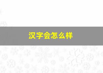 汉字会怎么样