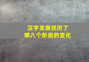 汉字发展经历了哪八个阶段的变化