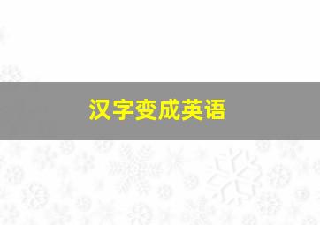 汉字变成英语