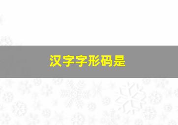 汉字字形码是