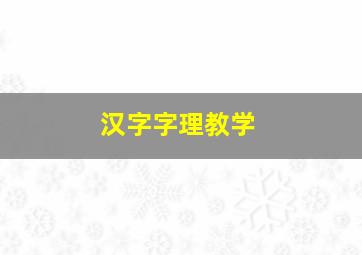 汉字字理教学