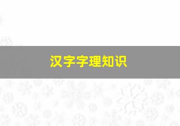 汉字字理知识