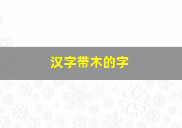 汉字带木的字