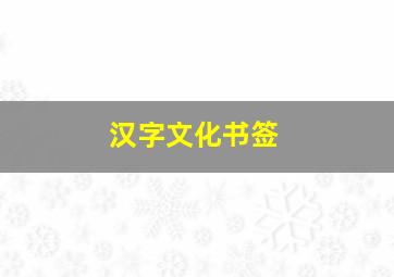 汉字文化书签