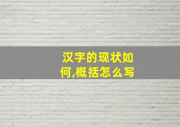 汉字的现状如何,概括怎么写