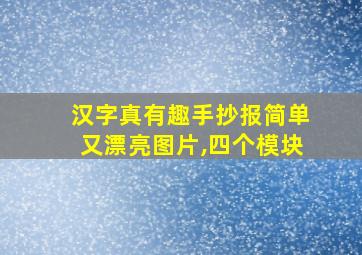 汉字真有趣手抄报简单又漂亮图片,四个模块